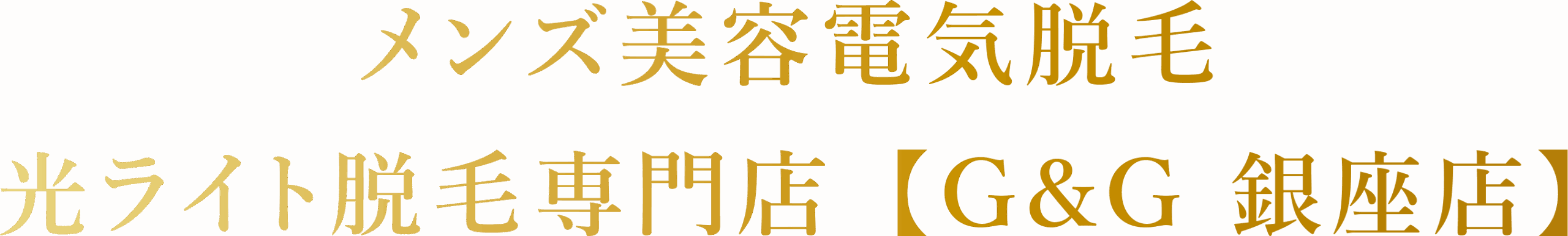 メンズ美容電気脱毛光ライト脱毛専門店【G&G 銀座店】