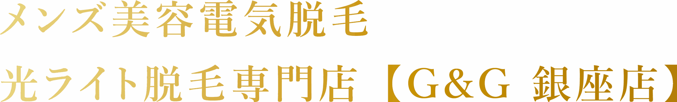 メンズ美容電気脱毛光ライト脱毛専門店【G&G 銀座店】