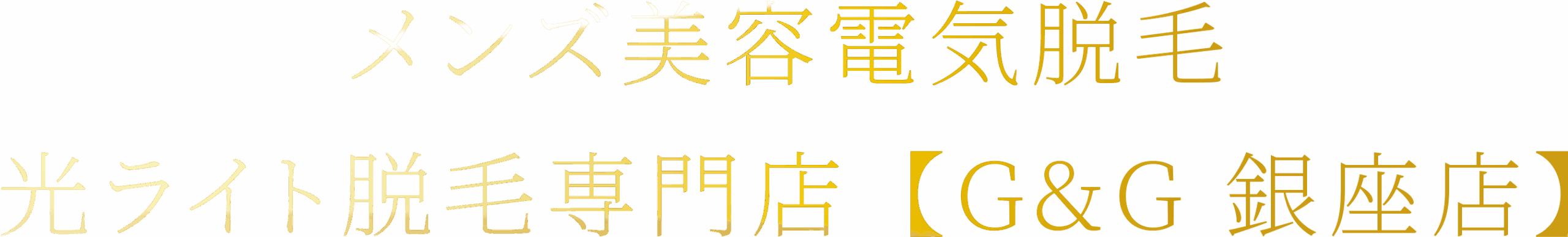 メンズ美容電気脱毛光ライト脱毛専門店【G&G 銀座店】